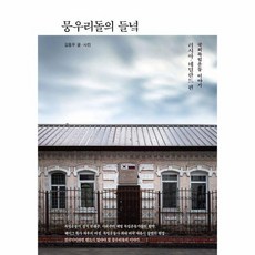 뭉우리돌의 들녘 국외독립운동 이야기 러시아 네덜란드 편, 상품명