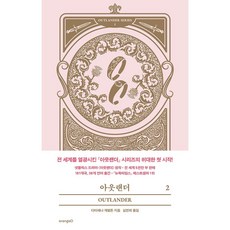 아웃랜더도서