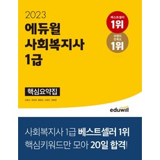 에듀윌사회복지사1급