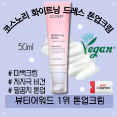 [정품] COSNORI 코스노리 화이트닝 드레스 톤업크림 50ml WHITENING DRESS CREAM 겟잇뷰티톤업크림1위 24시간 톤업 팔꿈치미백 화이트닝 데이트 선물 쿠폰, 톤업 미백 크림 2개(2X50ml)