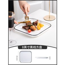 도자기 스테이크 플레이트 양식판 북유럽 아이디어 플레이트, 블랙 라인 화이트 스 퀘 어 [8 인치] 323 식판