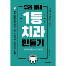 웅진북센 우리동네 1등 치과 만들기 치과매출올리는50가지비밀, One color | One Size@1