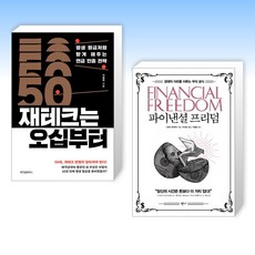 (지철원 세트) 재테크는 오십부터 + 파이낸셜 프리덤 (전2권)