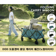 DOD 도플갱어 C2-46 / 폴딩 캐리어 웨건 / 노멀 타이어 / 4가지 색상 / 워셔블 / 스틸 / 125L / 캠핑 / 접이식 /, 베이지, 1개