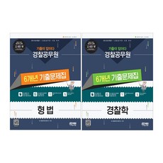 경찰학모의고사