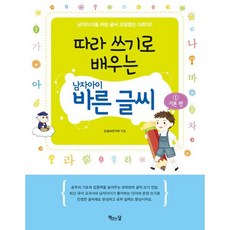 따라 쓰기로 배우는 남자아이 바른 글씨 : 기본 편, 책읽는달, 손글씨연구회 글/심민경 그림, 9791185053493, 따라 쓰기 시리즈