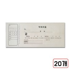 약속어음(MN3606000), 1개, 20개