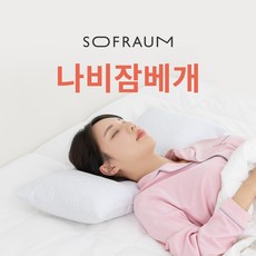 소프라움구스베개650