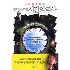 청소년을 위한 시간의 역사, 웅진지식하우스, <스티븐 호킹> 저/<전대호> 역/<이명균> 감수