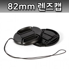 82mm 2중 스프링 렌즈 앞캡 스냅온 커버 필터 보호 캡, 상세페이지 참조, 1개