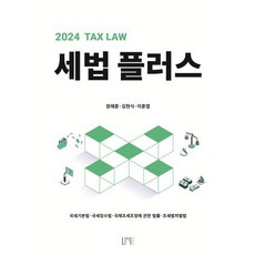 세법 플러스(2024):국세기본법·국세징수법·국제조세조정에 관한 법률·조세범처벌법, 나우 퍼블리셔