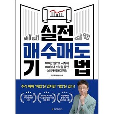 실전 매수매도 기법 + 미니수첩 증정, 이레미디어, 김영옥