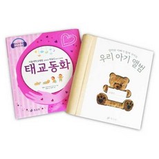 우리 아기 앨범 + 태교동화 세트, 효리원