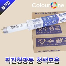 장수 직관 컬러 형광램프 20W 32W 40W BLUE 청색 박스 단위 - 우리조명, 장수 직관등 컬러 40W 청색(B), 1개