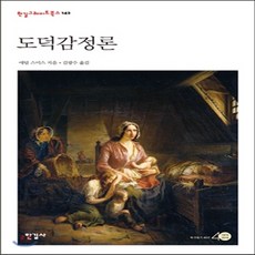 애덤스미스의도덕감정론및국부론요약