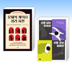 (한민 세트) 문제적 캐릭터 심리 사전 + 선을 넘는 한국인 선을 긋는 일본인 (전2권)