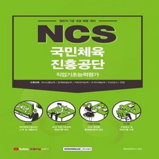 국민체육진흥공단ncs