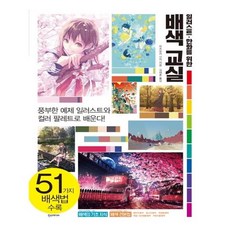 일러스트.만화를 위한 배색 교실 (한스미디어)