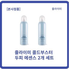 줄라이미콜드부스터