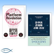 [오늘X 플랫폼] 플랫폼 레볼루션 + 플랫폼 경제와 공짜 점심 (전2권)