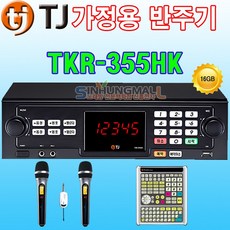 태진 TKR-355HK 가정용 노래방기계 최신곡내장 가정용반주기, TKR-355HK+무선마이크2+대형리모컨