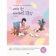 나의첫아이패드드로잉