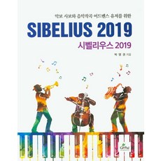 악보 사보와 음악작곡 어드벤스 유저를 위시벨리우스 2019, 글로벌