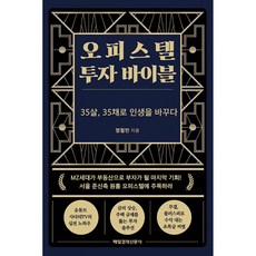 오피스텔 투자 바이블 35살 35채로 인생을 바꾸다