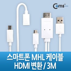 스마트폰 MHL 케이블 3m 화이트 통합 변환 젠더 포함 마이크로 5핀 HDMI 스마트TV 게임 영화 고화질 출력 BE609, 상세페이지 참조, 상세페이지 참조, 상세페이지 참조