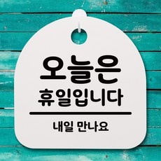 안내판 표지판(S4)_DSL_452_172_오늘은 휴일입니다