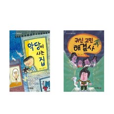 악당이 사는 집 + 귀신 고민 해결사 - 2권세트 (이꽃님 작가 중학년을 위한 한뼘도서관)