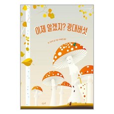 이제 알겠지 광대버섯 / 시금치책 서적 도서 | SPEED배송 | 안전포장 | 사은품 | (전1권)