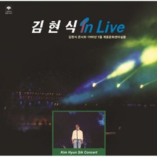 [LP] 김현식 - 라이브 앨범 (In Live) [LP] : 1990년 5월 마지막 라이브 무대 실황 - 김현식lp