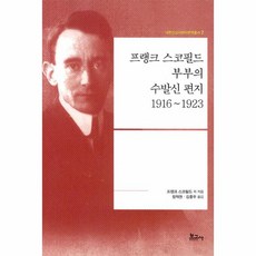 프랭크 스코필드 부부의 수발신 편지 1916~1923, 보고사, 프랭크스코필드부부(저),보고사, 프랭크스코필드부부 저/정재현,김종우 공역