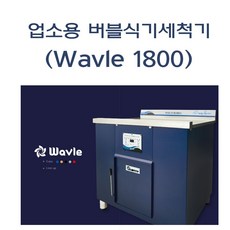 웨이블식기세척기