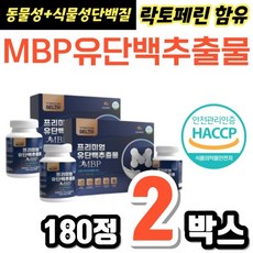 MBP 엠비피 프리미엄 유단백추출물 락토페린 함유 분리유단백 산양유단백 부모님 어버이날 시니어 180정X2, 180정, 2개