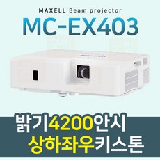 굿빔(MC-EX403)맥셀빔프로젝터/4200안시/XGA해상도, MC-EX403