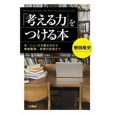 생각하는 힘을 붙이는 책 : 책 뉴스 읽기에서 정보 정리 발상의 기술까지 (단행본), 단일옵션