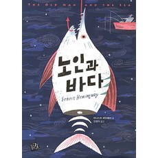 노인과 바다, 가지않은길, 어니스트 헤밍웨이 글/고정아 역