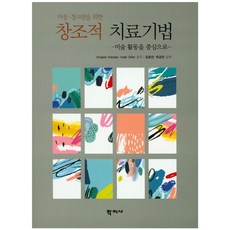 아동 청소년을 위한 창조적 치료기법:미술 활동을 중심으로, 학지사, Angela Hobday