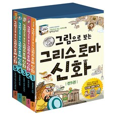 그림으로보는그리스로마신화