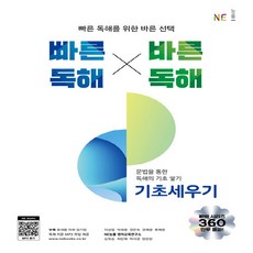 OSF9791125336372 새책-스테이책터 [빠른 독해 바른 기초세우기] --고등 빠바독해 (2022 개정)-NE능률(참고서)-이상엽 외 지음-, 빠른 독해 바른 독해 기초세우기] 고등 빠바독해(202, 빠른 독해 바른 독해 기초세우기