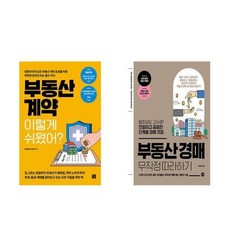 하나북스퀘어 부동산 계약 이렇게 쉬웠어+부동산 경매 무작정 따라하기