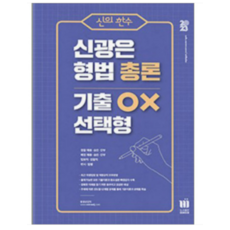 2023 신의한수 신광은 형법 총론 기출 OX 선택형, 미래인재