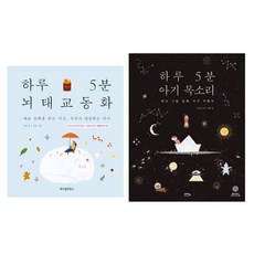 위즈덤하우스 위즈덤-하루5분 뇌태교 동화+하루 5분 아기 목소리 (전2권)