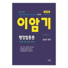 듀오북스 이암기노트 행정법총론 (마스크제공), 단품