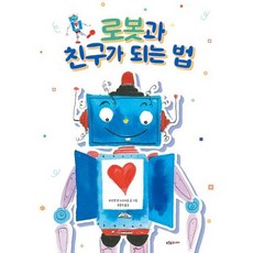 로봇과 친구가 되는 법
