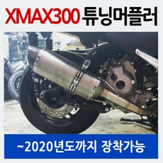 XMAX300 엑스맥스300 튜닝머플러 XMAX마후라 2020까지 XMAX머플러 엑스맥스머플러 XMAX300머플러 엑스맥스300머플러 XMAX300풀시스템머플러 풀배기마후라 튜닝