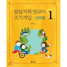 발달지체 영유아 조기개입 1: 인지편, 학지사, 임경옥 저