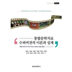 통합문학치료 수퍼비전의 이론과 실제:독일 EAG & Fritz Perls Institut 실습 중심, 교육과학사